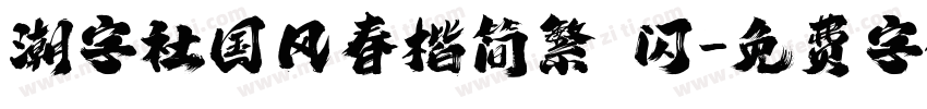 潮字社国风春楷简繁 闪字体转换